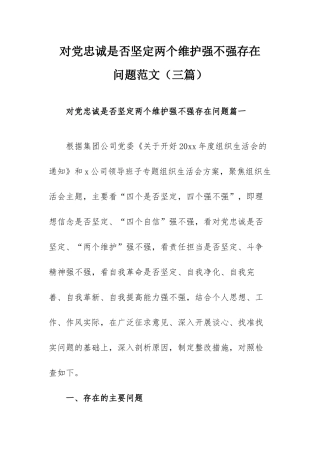 对党忠诚是否坚定两个维护强不强存在问题范文（三篇）.docx