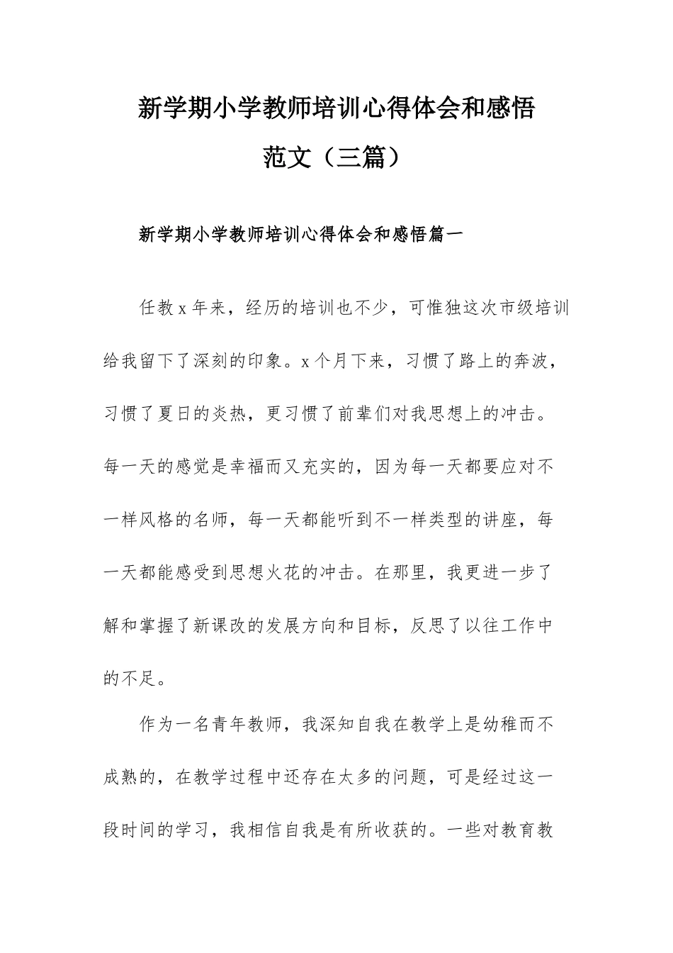 新学期小学教师培训心得体会和感悟范文（三篇）.docx_第1页