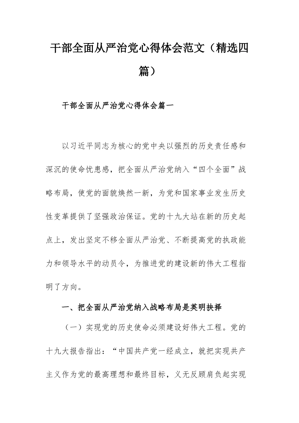 干部全面从严治党心得体会范文（精选四篇）.docx_第1页