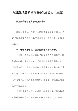 以案促改警示教育表态发言范文（三篇）.docx