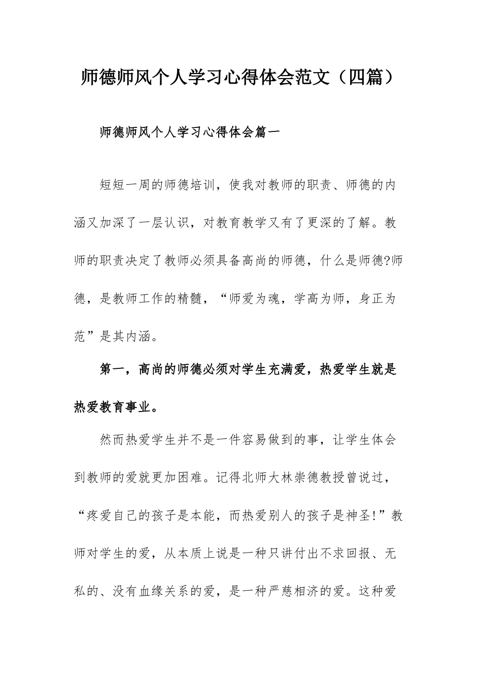 师德师风个人学习心得体会范文（四篇）.docx_第1页