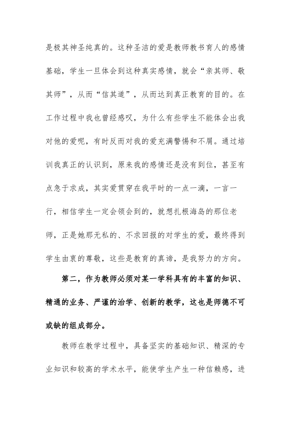 师德师风个人学习心得体会范文（四篇）.docx_第2页