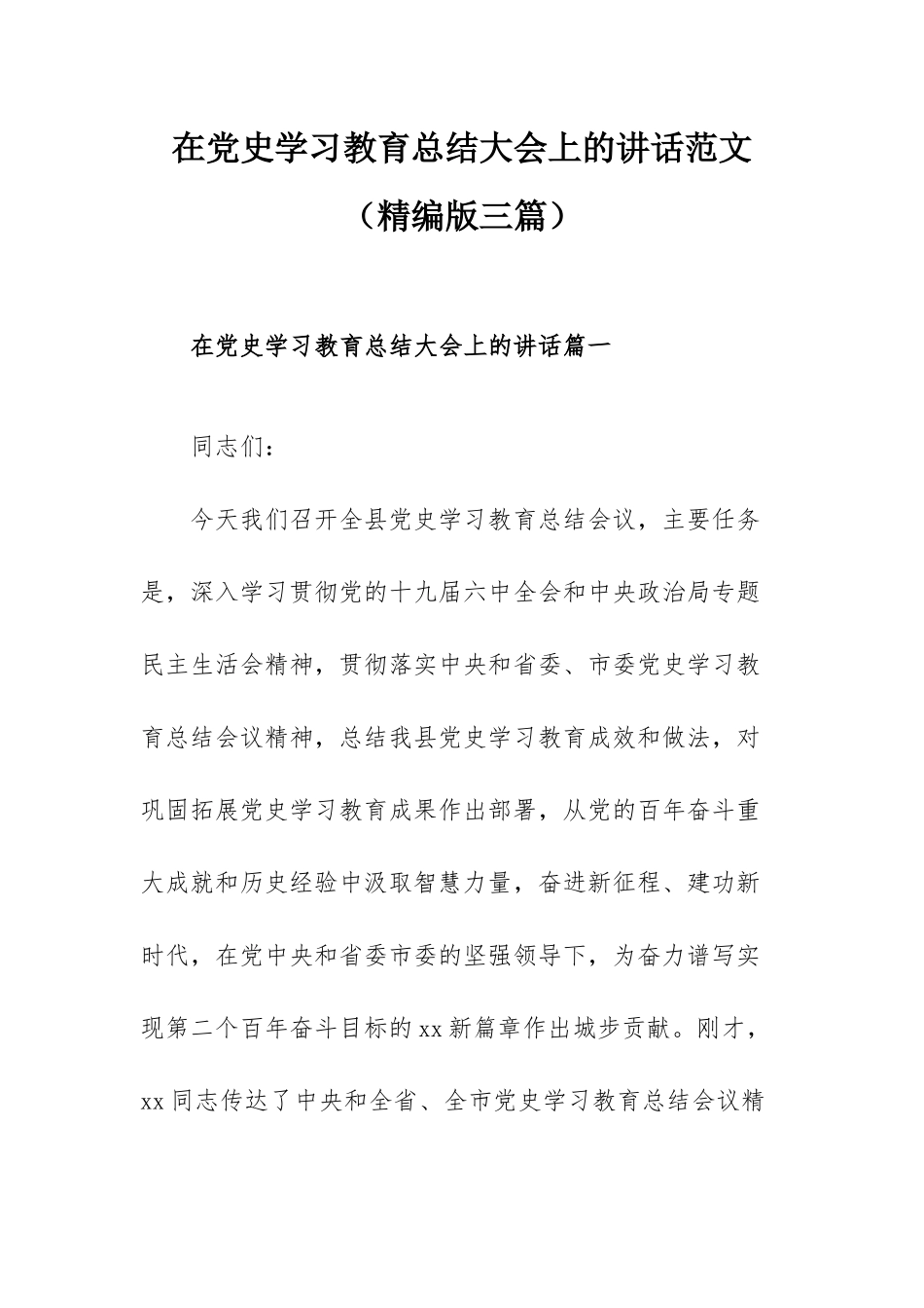 在党史学习教育总结大会上的讲话范文（精编版三篇）.docx_第1页
