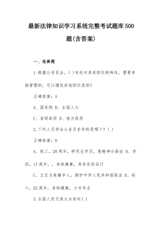 最新法律知识学习系统完整考试题库500题(含答案).docx