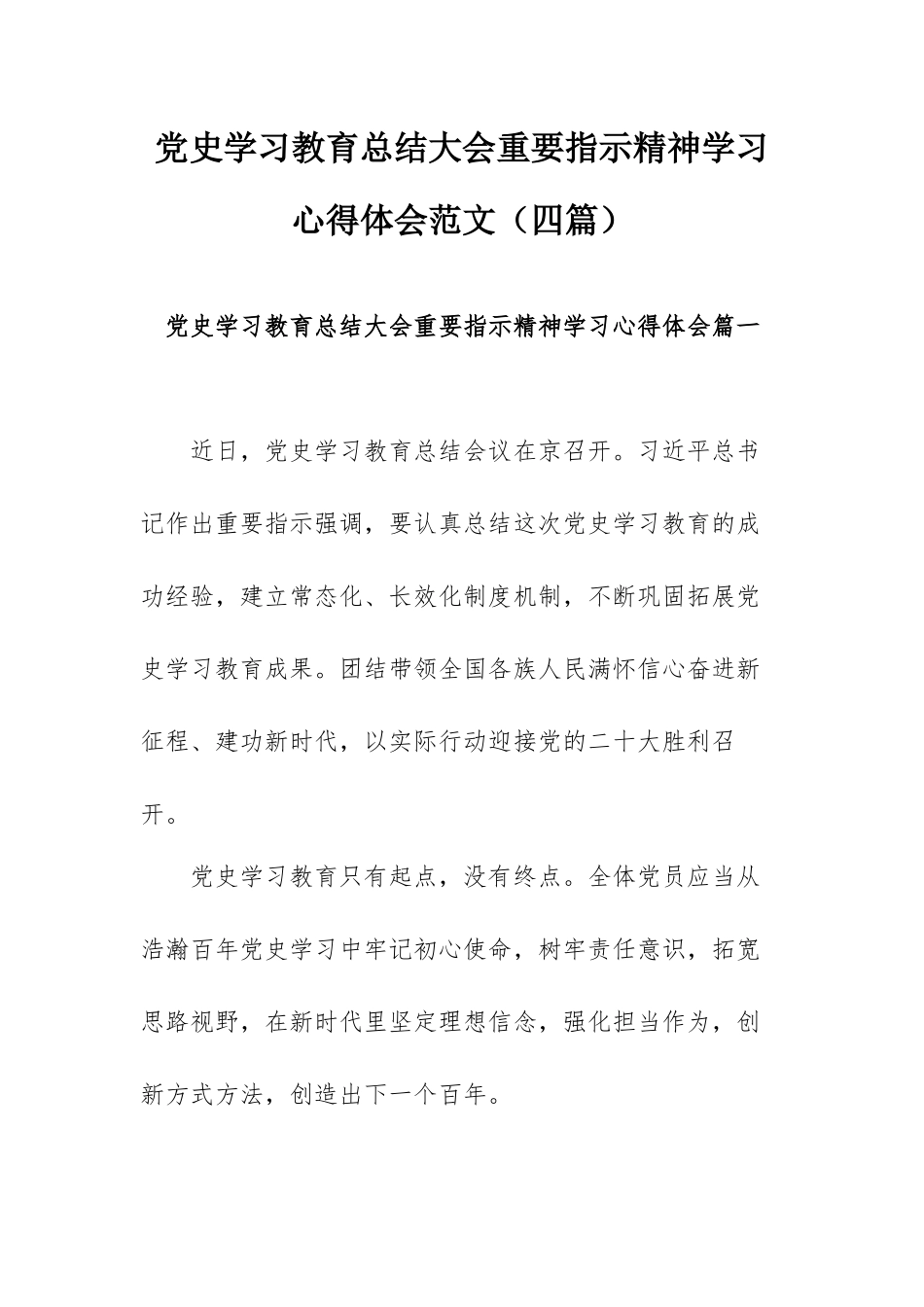 党史学习教育总结大会重要指示精神学习心得体会范文（四篇）.docx_第1页