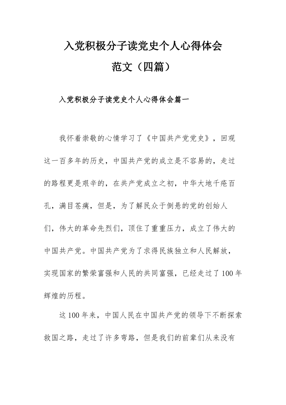 入党积极分子读党史个人心得体会范文（四篇）.docx_第1页