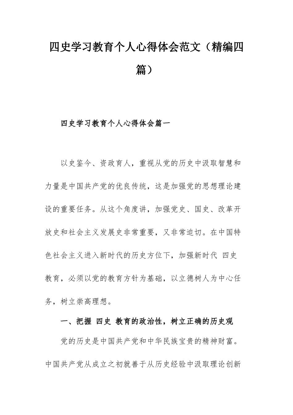 四史学习教育个人心得体会范文（精编四篇）.docx_第1页