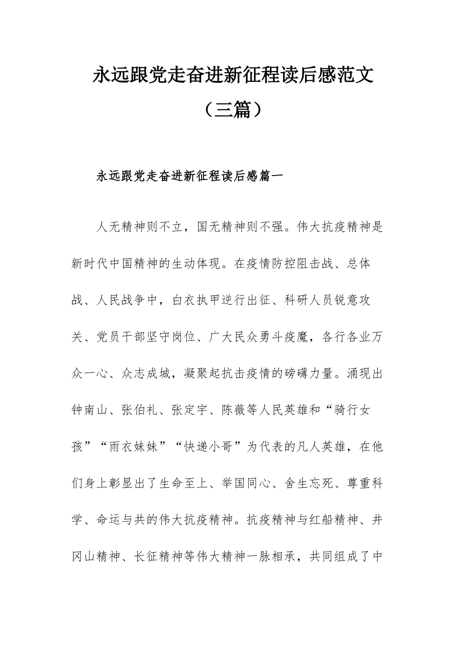 永远跟党走奋进新征程读后感范文（三篇）.docx_第1页