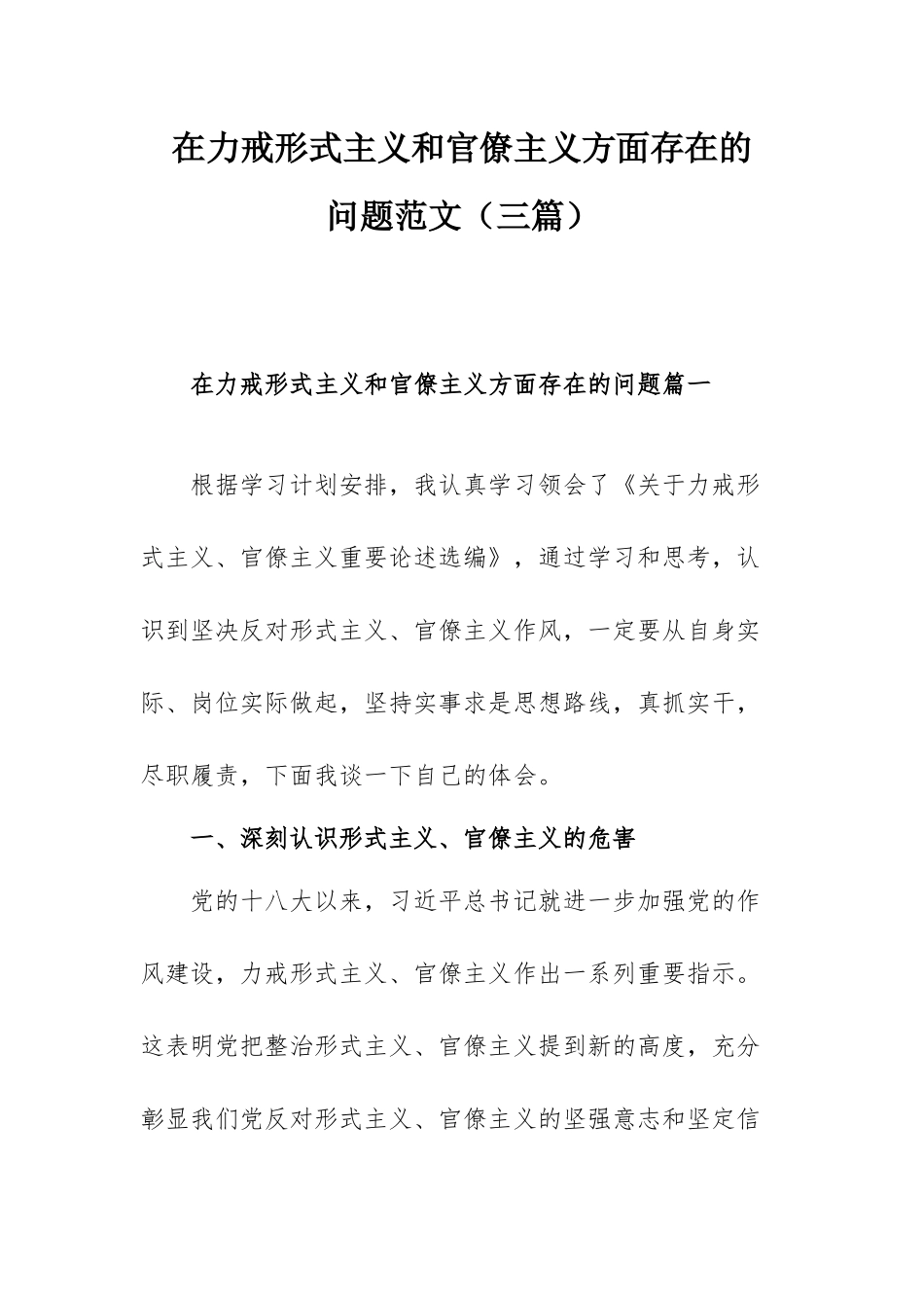 在力戒形式主义和官僚主义方面存在的问题范文（三篇）.docx_第1页