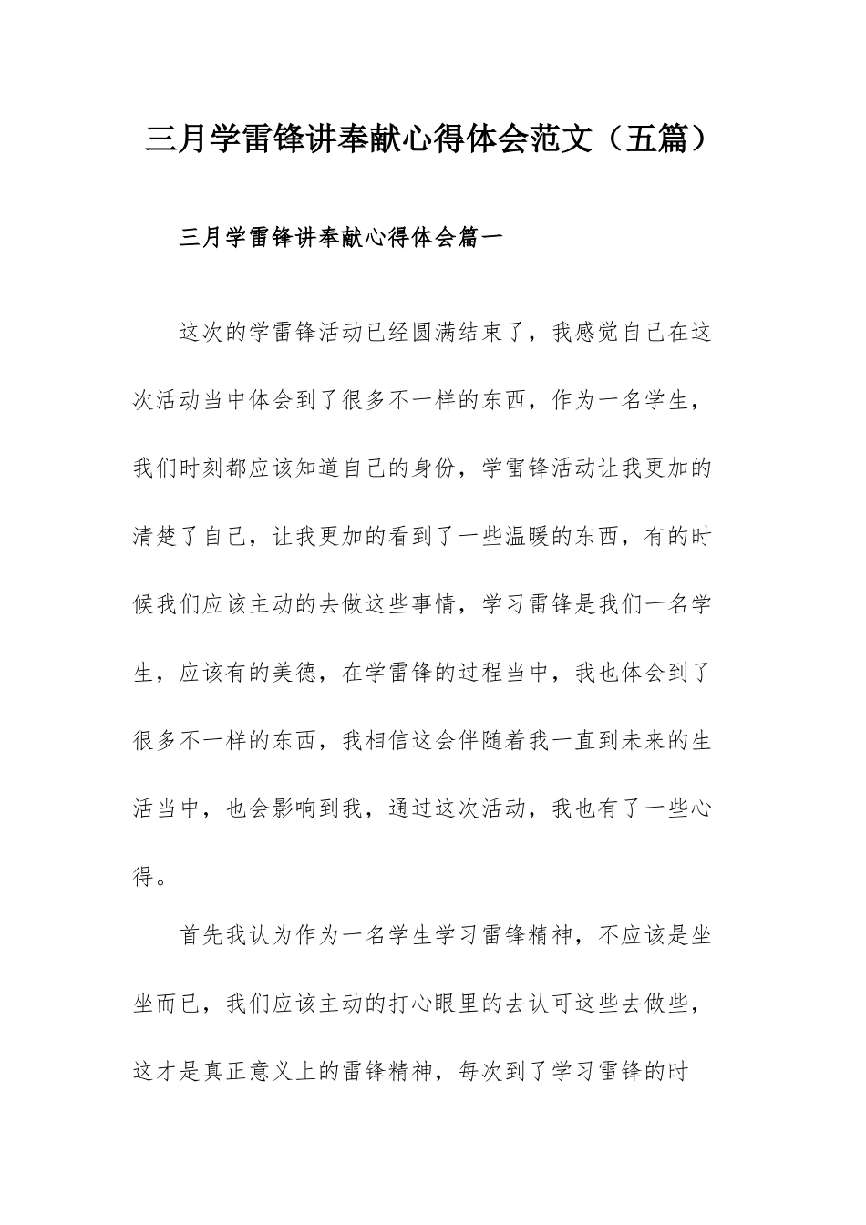 三月学雷锋讲奉献心得体会范文（五篇）.docx_第1页