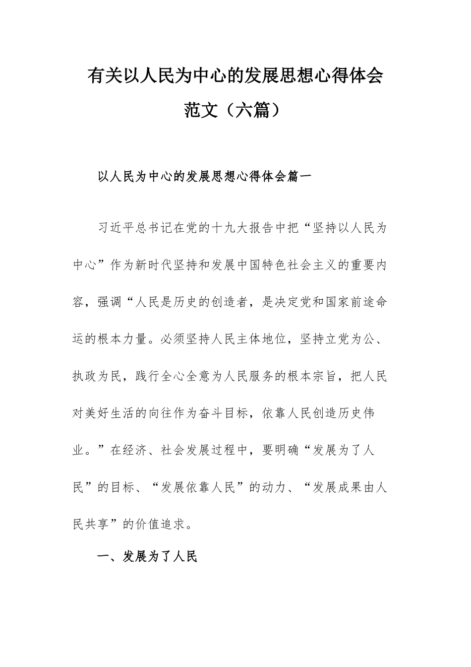 有关以人民为中心的发展思想心得体会范文（六篇）.docx_第1页