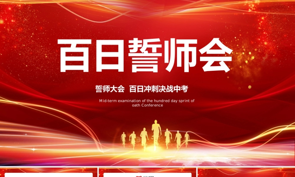 红色大气中考百日誓师大会PPT模板.pptx