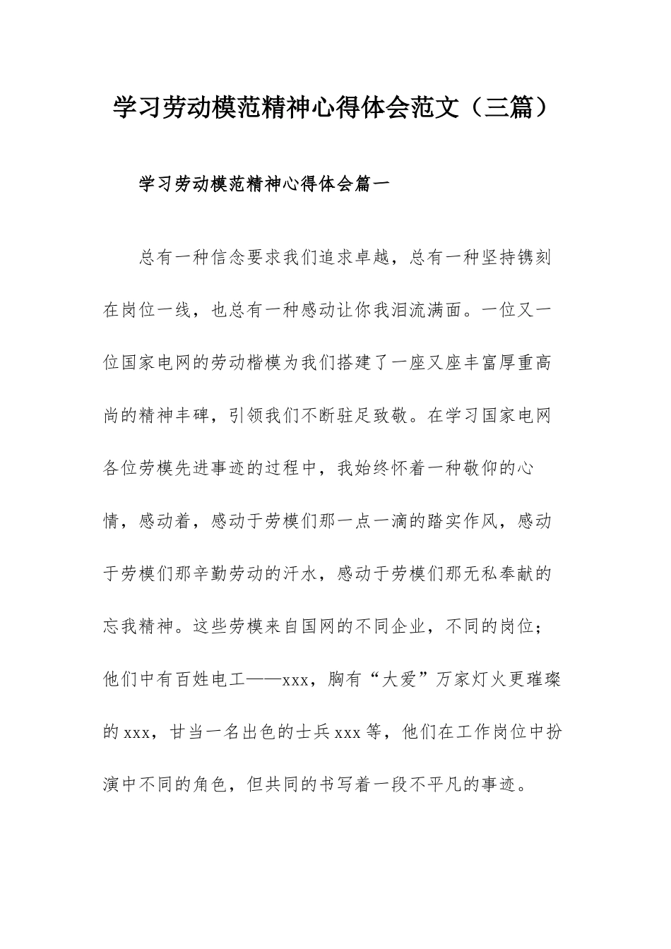 学习劳动模范精神心得体会范文（三篇）.docx_第1页