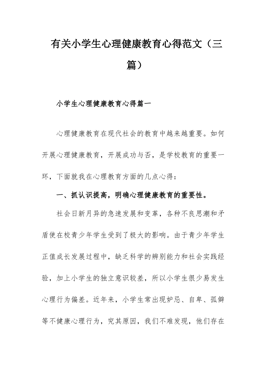有关小学生心理健康教育心得范文（三篇）.docx_第1页