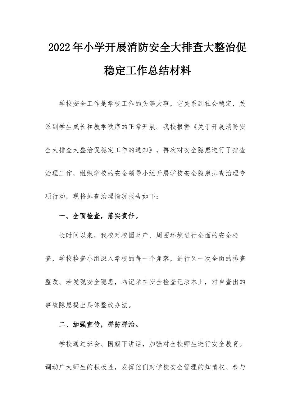2022年小学开展消防安全大排查大整治促稳定工作总结材料.docx_第1页