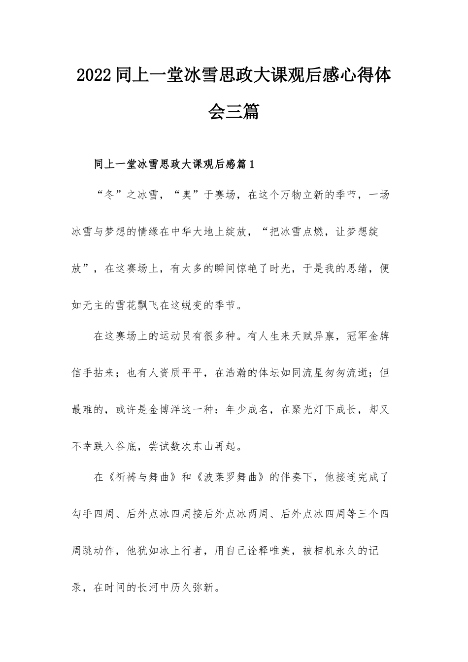 2022同上一堂冰雪思政大课观后感心得体会三篇.docx_第1页