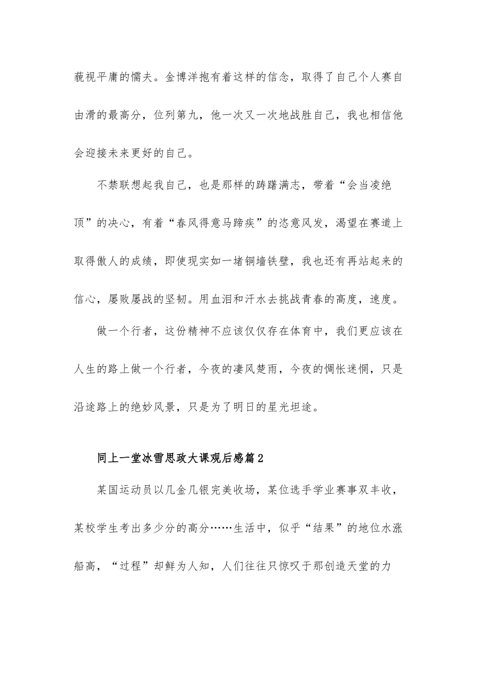 2022同上一堂冰雪思政大课观后感心得体会三篇.docx_第3页