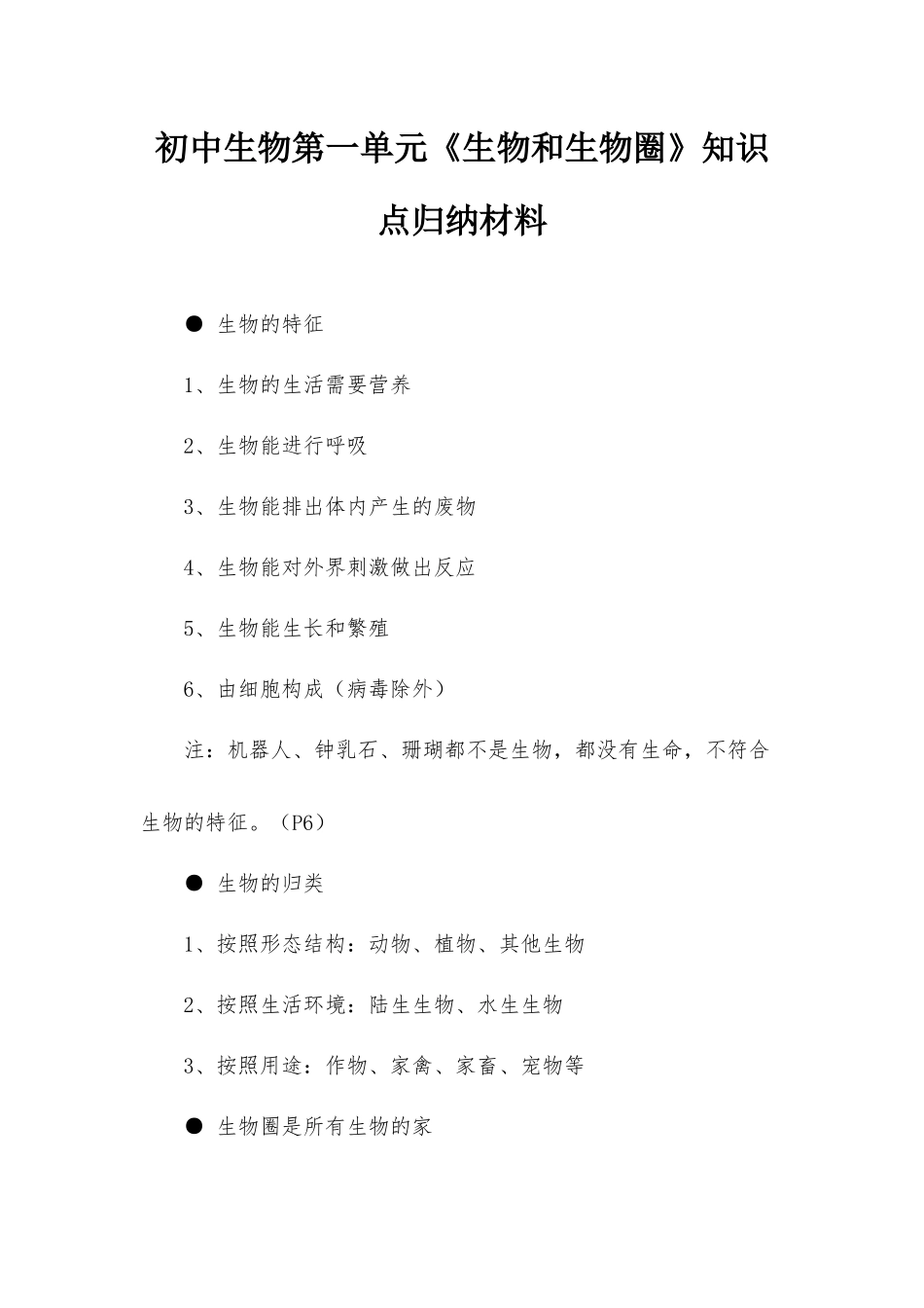 初中生物第一单元《生物和生物圈》知识点归纳材料.docx_第1页
