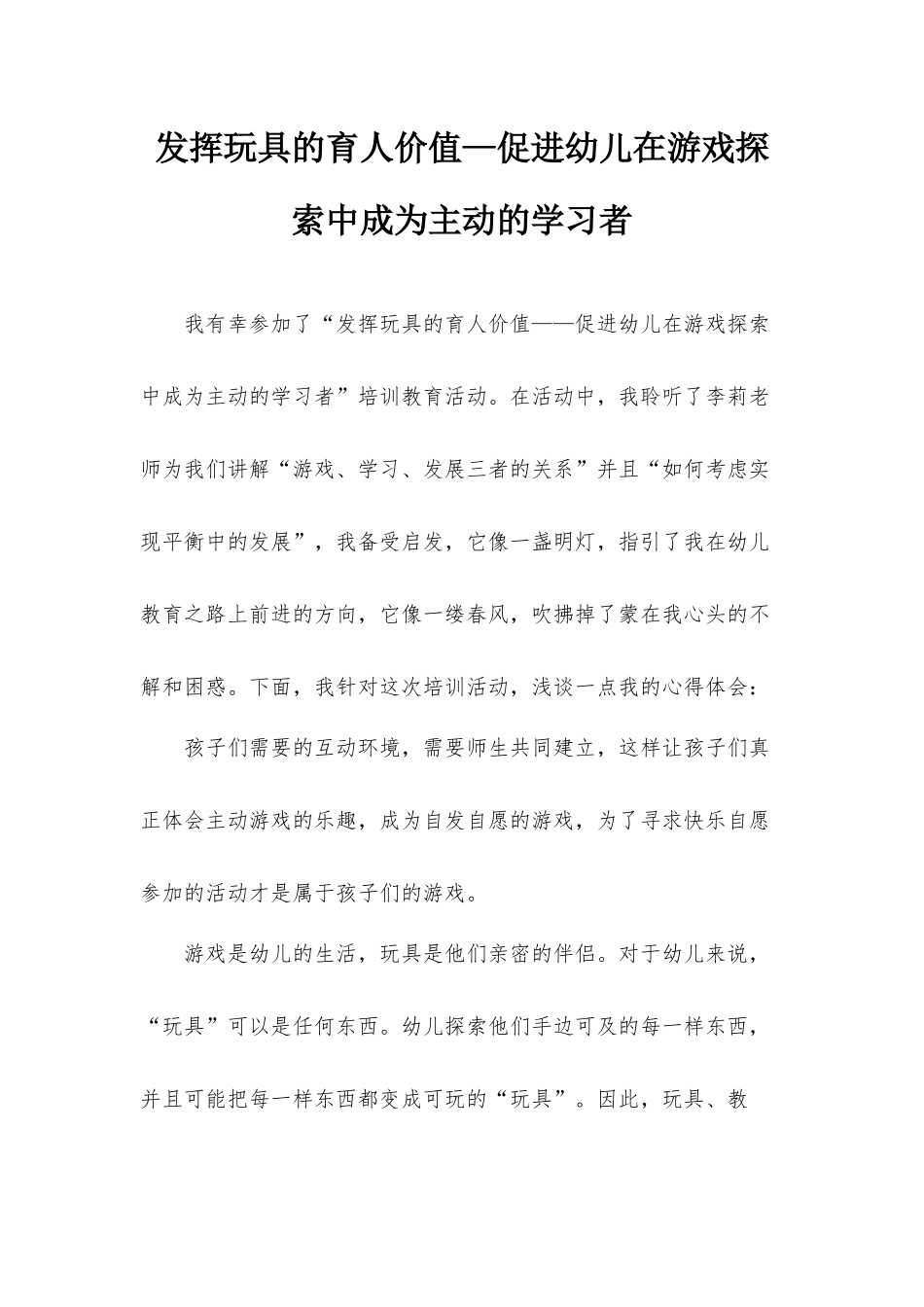 发挥玩具的育人价值—促进幼儿在游戏探索中成为主动的学习者.docx_第1页