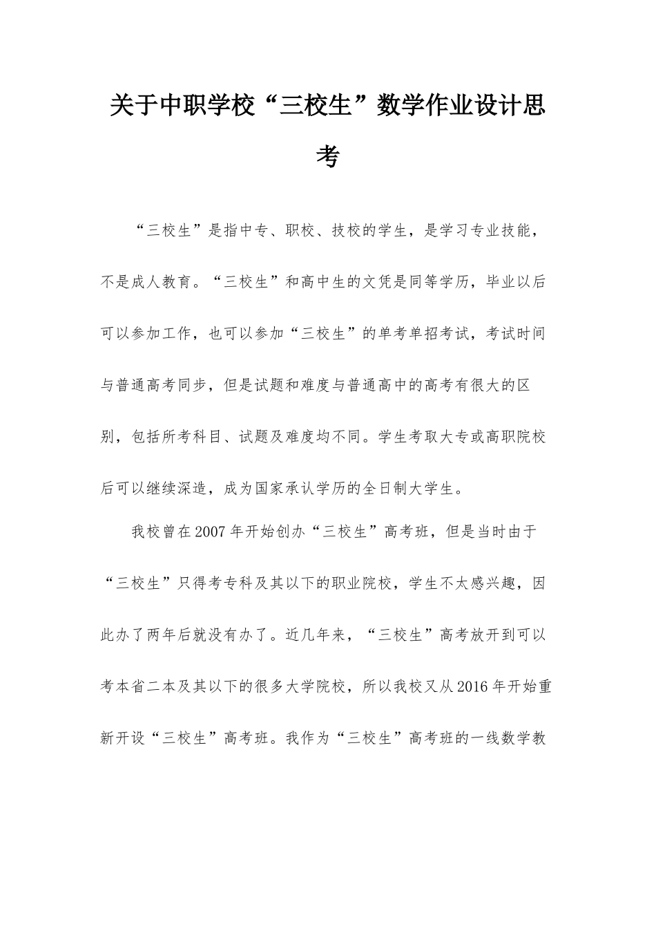 关于中职学校“三校生”数学作业设计思考.docx_第1页