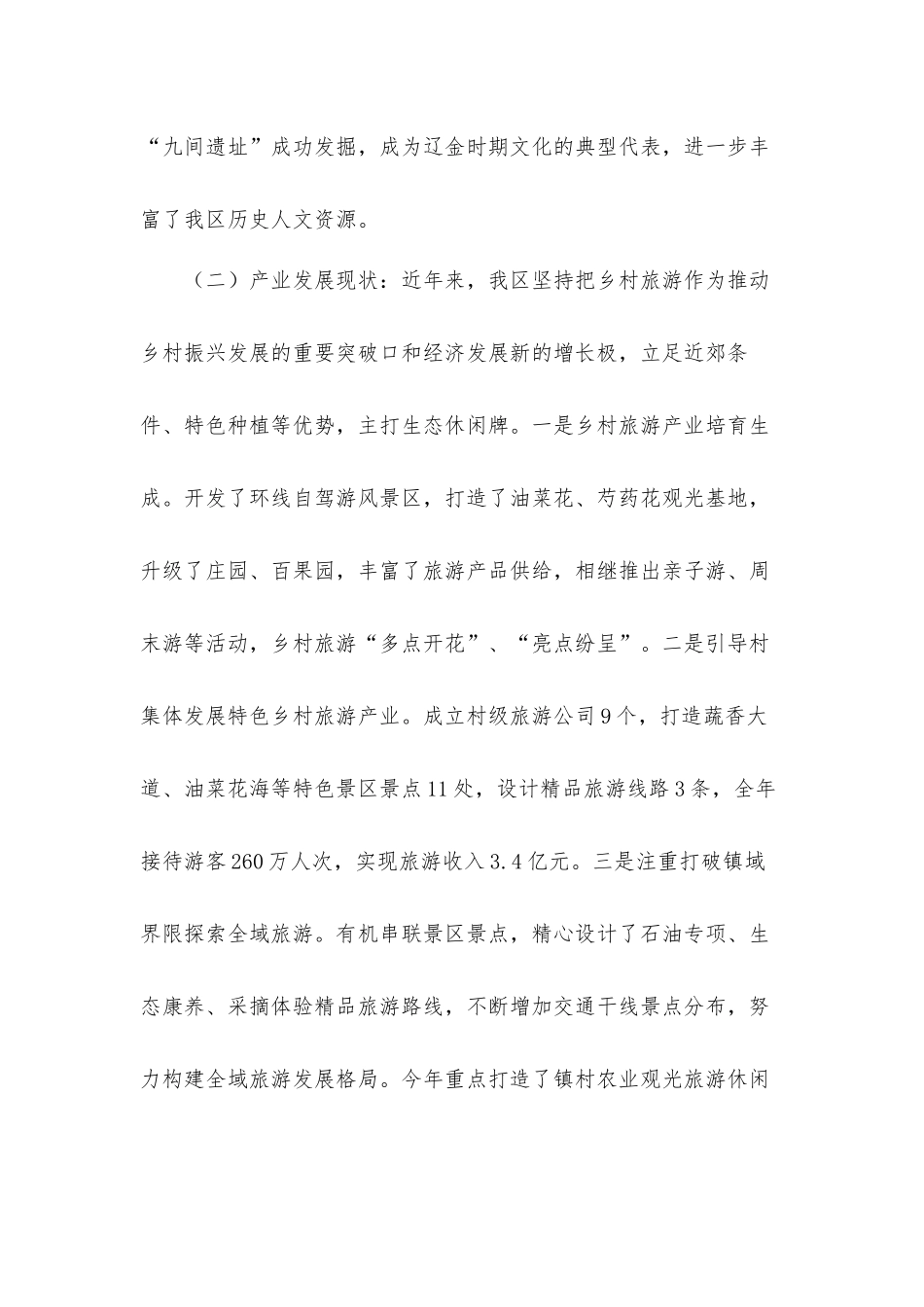 关于乡村振兴提档升级区域旅游的调研报告材料.docx_第2页
