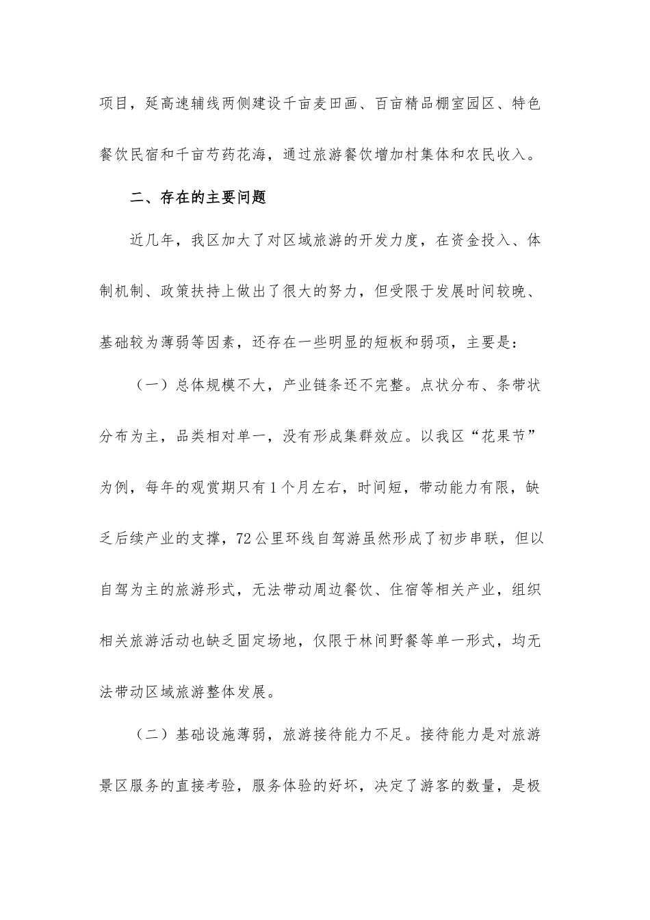 关于乡村振兴提档升级区域旅游的调研报告材料.docx_第3页