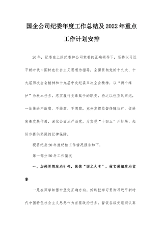 国企公司纪委年度工作总结及2022年重点工作计划安排.docx