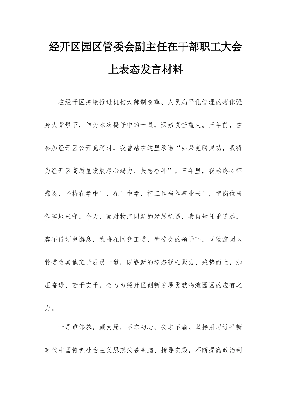经开区园区管委会副主任在干部职工大会上表态发言材料.docx_第1页