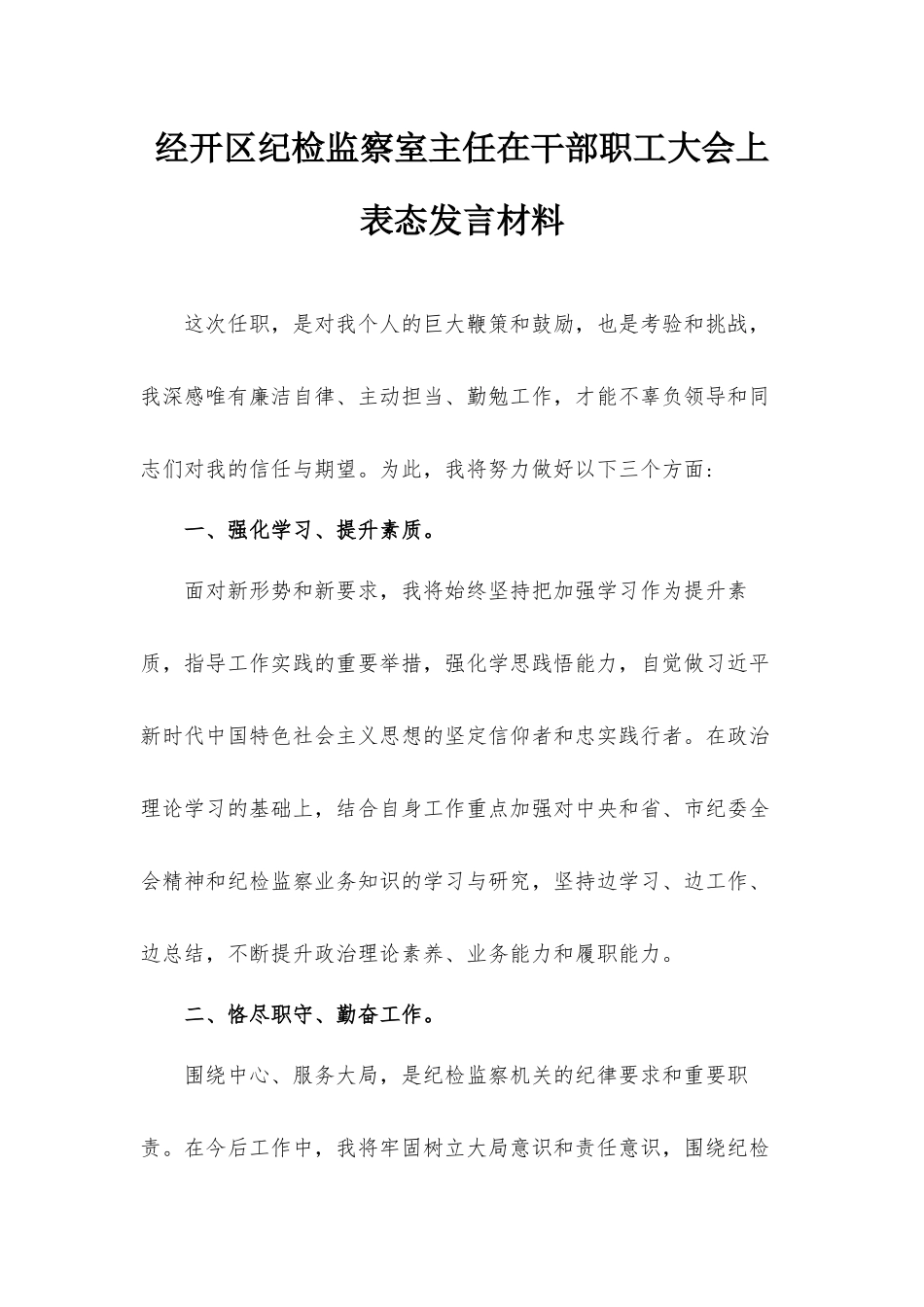 经开区纪检监察室主任在干部职工大会上表态发言材料.docx_第1页