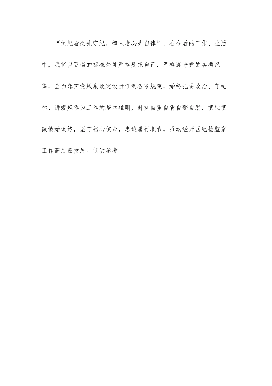 经开区纪检监察室主任在干部职工大会上表态发言材料.docx_第3页
