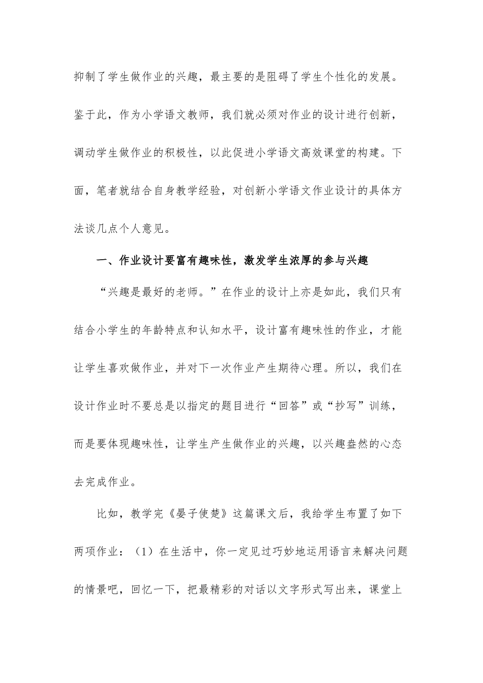 浅谈如何小学语文作业设计的创新探讨材料.docx_第2页
