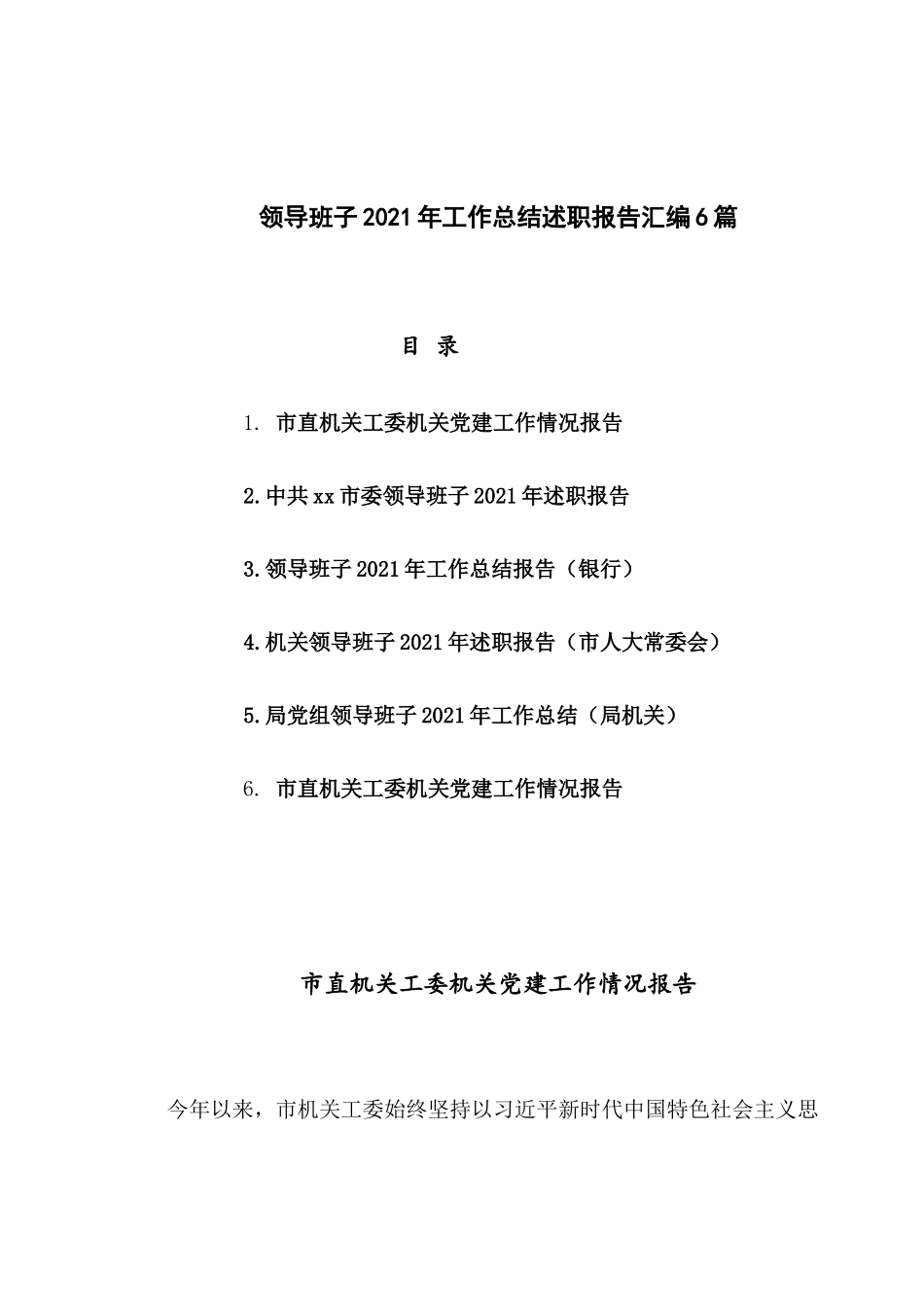 领导班子2021年工作总结述职报告汇编6篇.docx_第1页