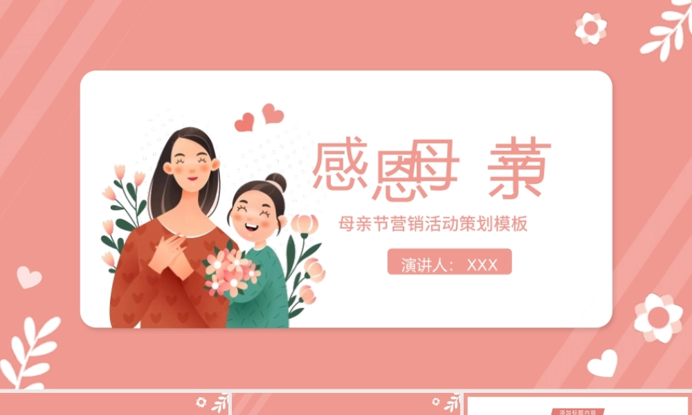 粉色母亲节营销策划PPT模板.pptx
