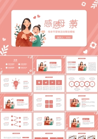 粉色母亲节营销策划PPT模板.pptx