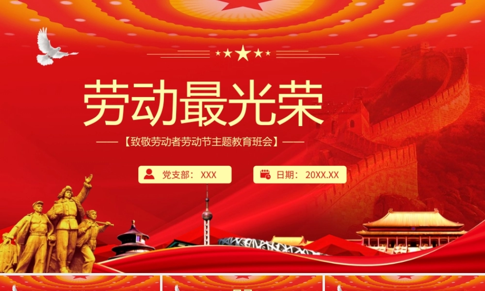 劳动最光荣致敬劳动者劳动节主题教育班会PPT模板.pptx