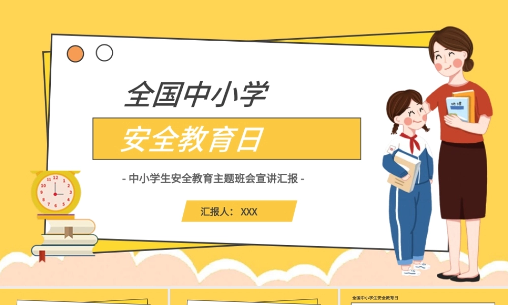 全国中小学安全教育日PPT模板.pptx