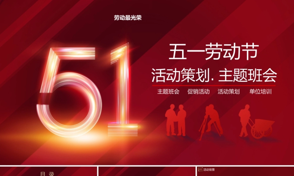 五一劳动节活动策化主题班会PPT模板.pptx