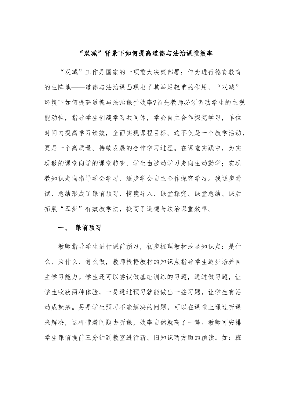 “双减”背景下如何提高道德与法治课堂效率.docx_第1页