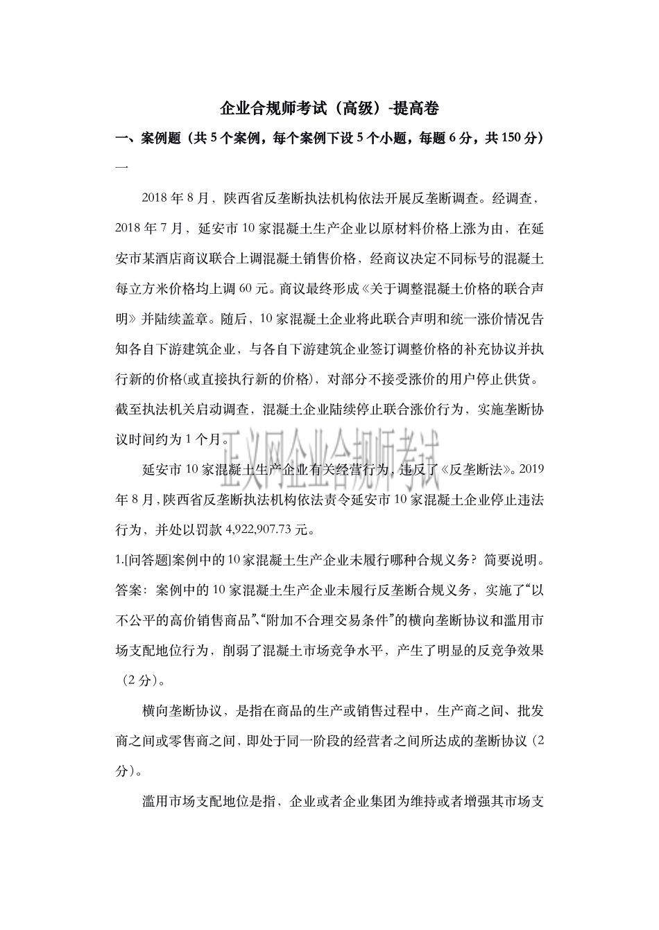 企业合规师考试二（高级）.pdf_第1页