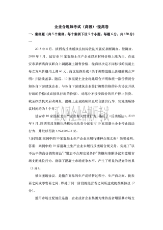 企业合规师考试二（高级）.pdf