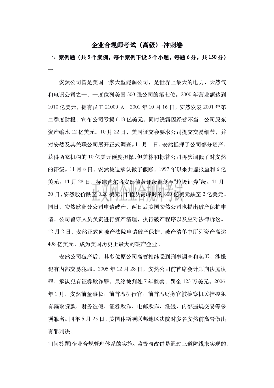 企业合规师考试三（高级）.pdf_第1页