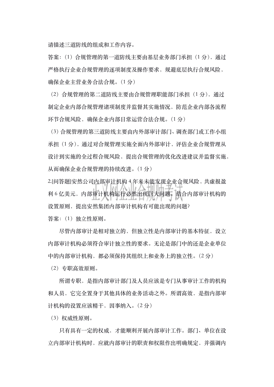 企业合规师考试三（高级）.pdf_第2页