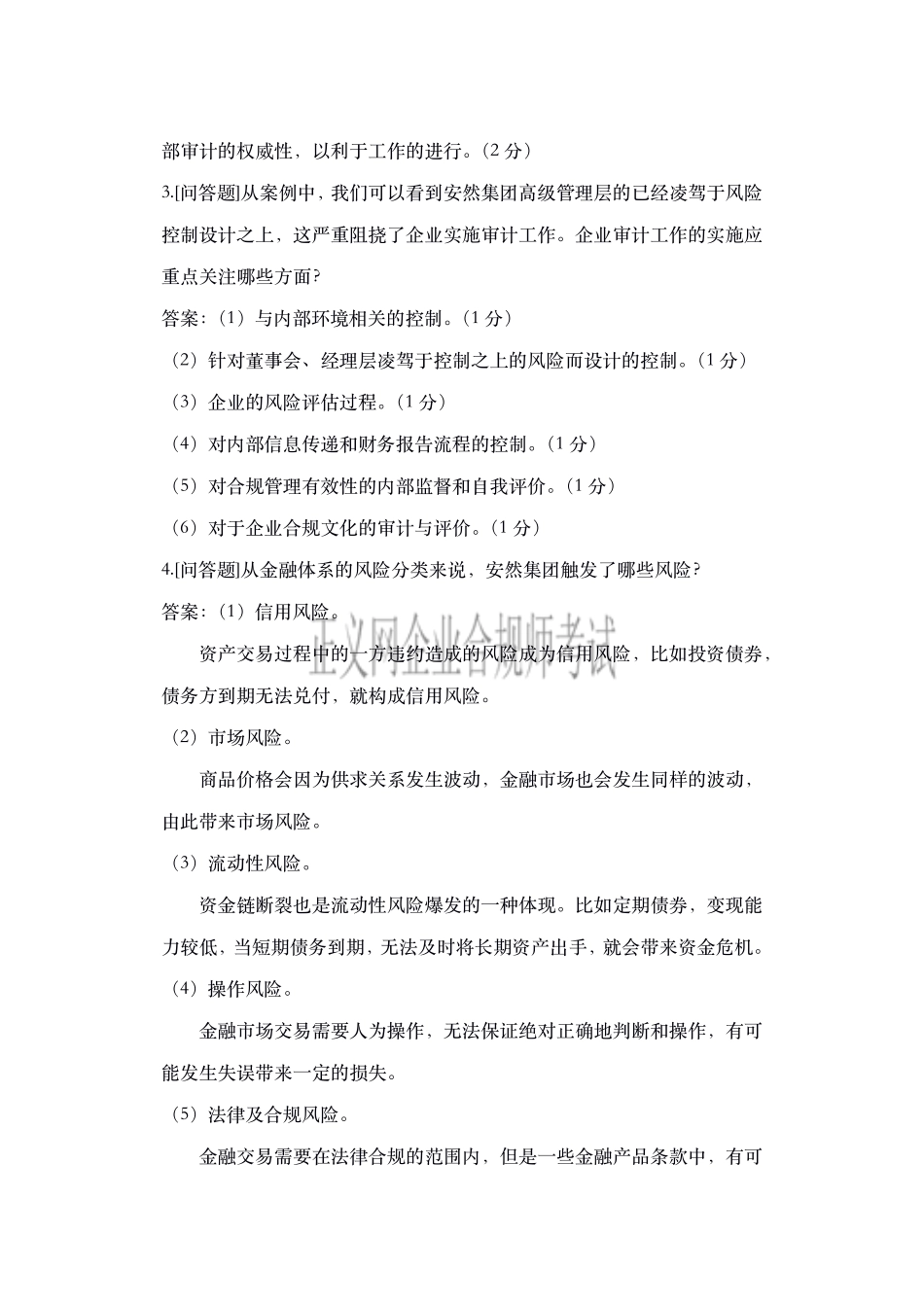 企业合规师考试三（高级）.pdf_第3页