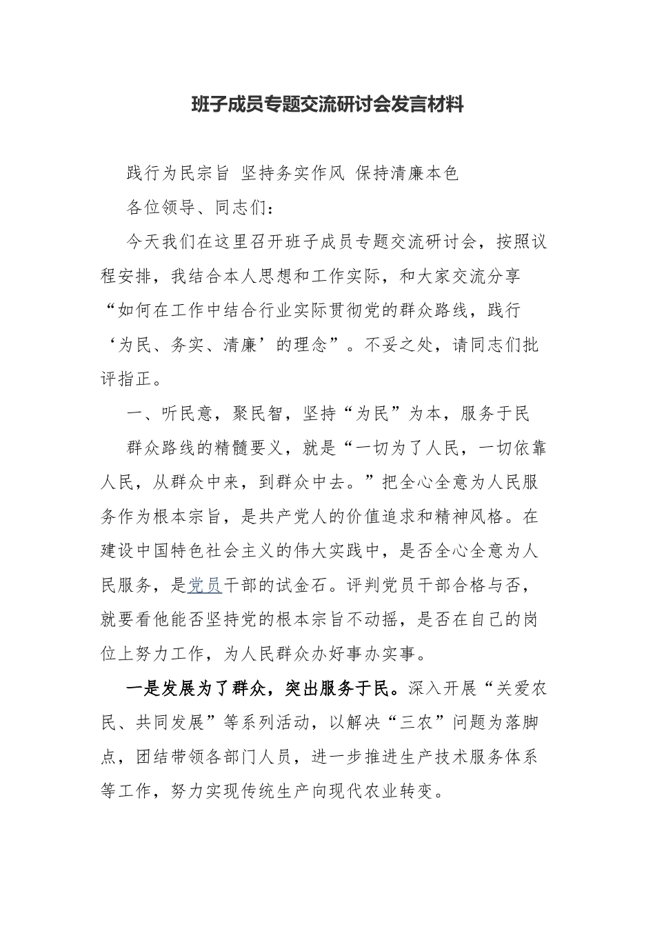 班子成员专题交流研讨会发言材料.docx_第1页