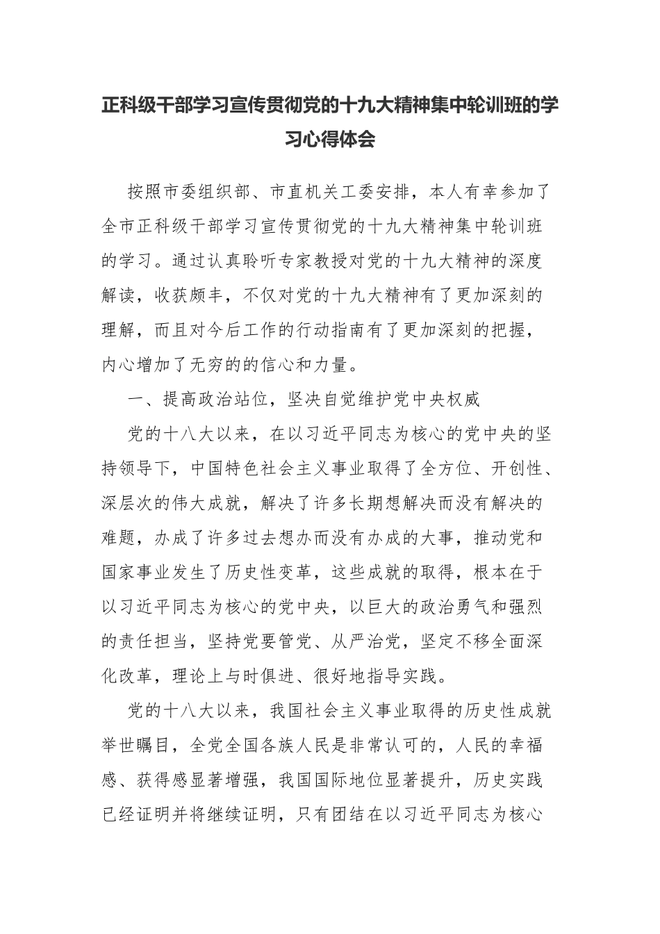 正科级干部学习宣传贯彻党的十九大精神集中轮训班的学习心得体会.docx_第1页
