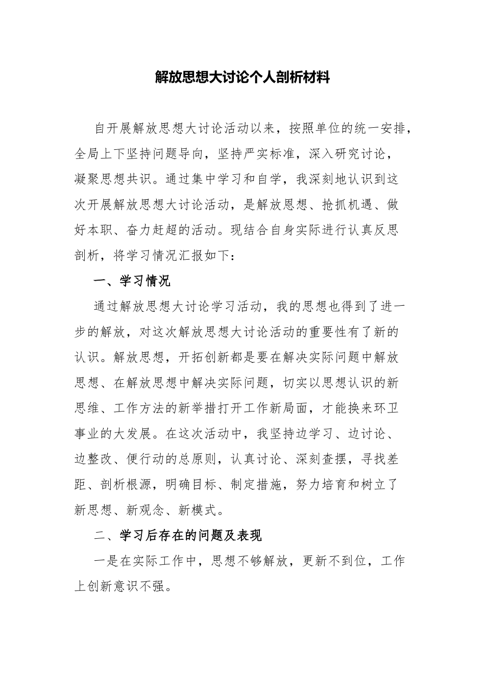 解放思想大讨论个人剖析材料.docx_第1页