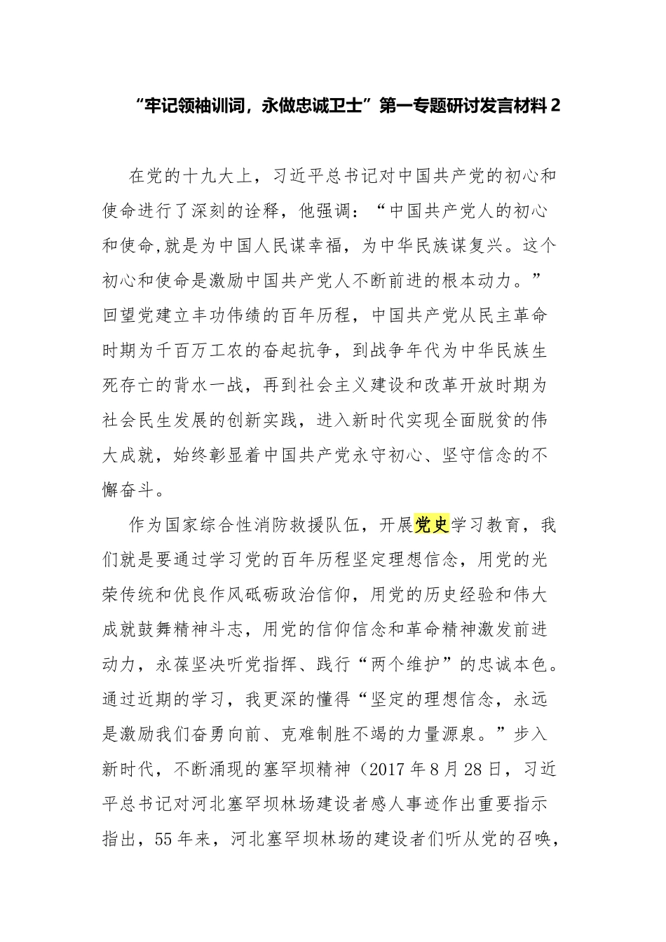 “牢记领袖训词永做忠诚卫士”第一专题研讨发言材料2.docx_第1页