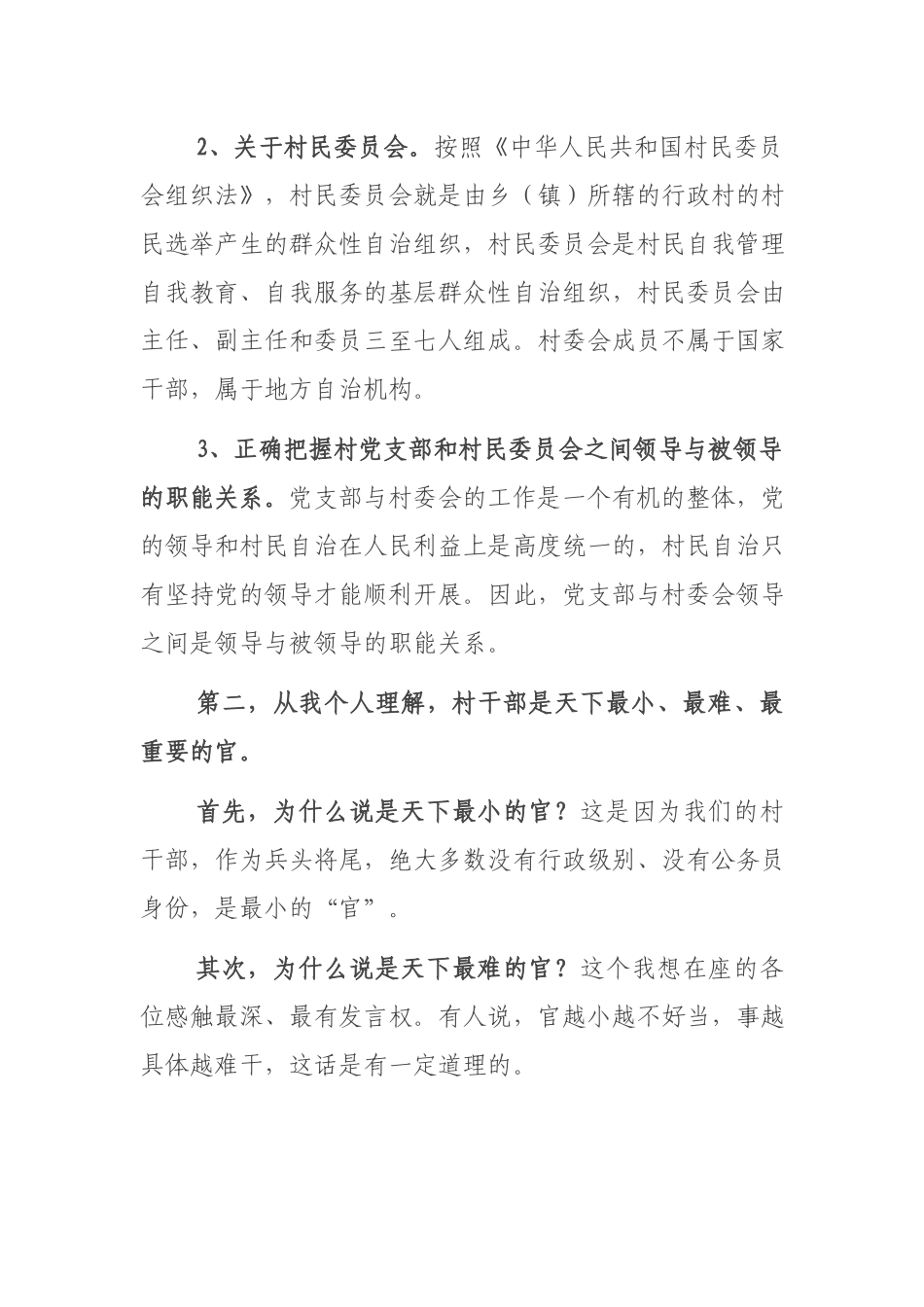 在村”两委“干部培训会上的讲话.docx_第3页