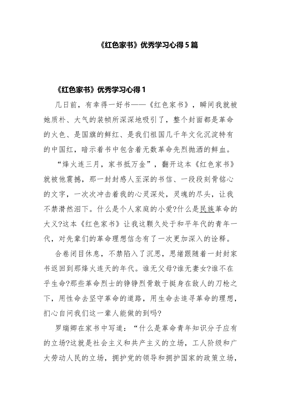 《红色家书》优秀学习心得5篇.docx_第1页