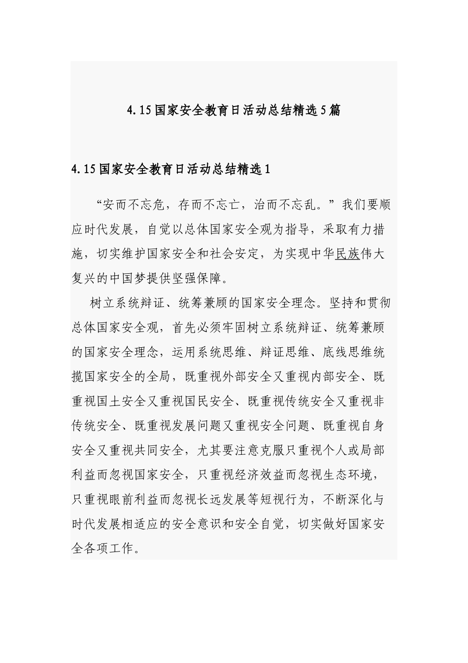 4.15国家安全教育日活动总结精选5篇.docx_第1页